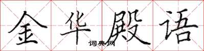 田英章金華殿語楷書怎么寫