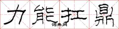 柯春海力能扛鼎隸書怎么寫