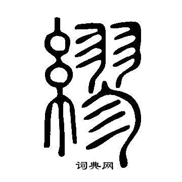 說文解字寫的繆