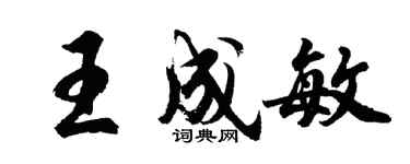 胡問遂王成敏行書個性簽名怎么寫