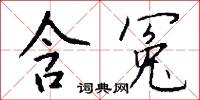 含冤怎么寫好看