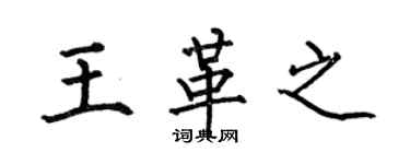 何伯昌王革之楷書個性簽名怎么寫