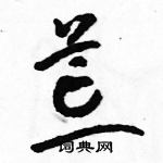 駱恆光寫的硬筆草書荒