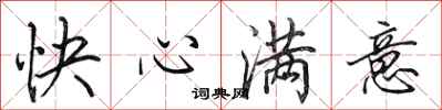田英章快心滿意行書怎么寫