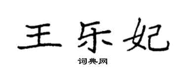 袁強王樂妃楷書個性簽名怎么寫