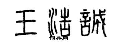 曾慶福王浩誠篆書個性簽名怎么寫