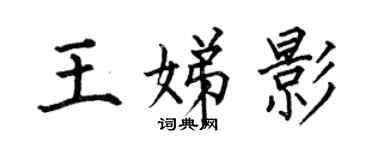 何伯昌王娣影楷書個性簽名怎么寫
