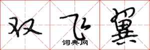 段相林雙飛翼行書怎么寫