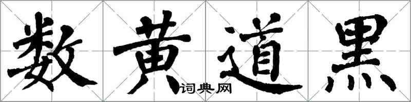 翁闓運數黃道黑楷書怎么寫