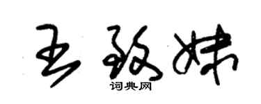 朱錫榮王致妹草書個性簽名怎么寫