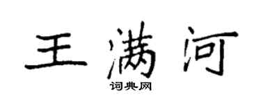 袁強王滿河楷書個性簽名怎么寫