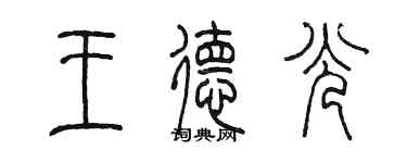 陳墨王德光篆書個性簽名怎么寫