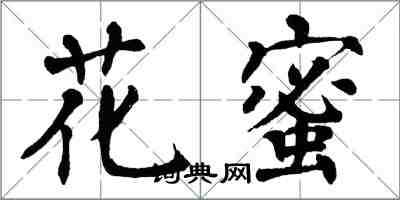 翁闓運花蜜楷書怎么寫