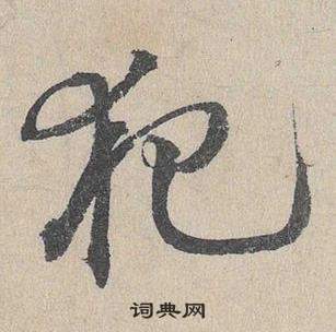 臨皇象急就章中鄧文原的寫法