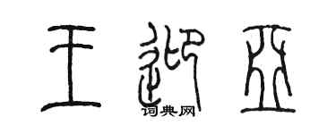 陳墨王迎亞篆書個性簽名怎么寫