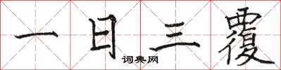 駱恆光一日三覆楷書怎么寫
