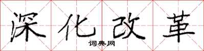 袁強深化改革楷書怎么寫
