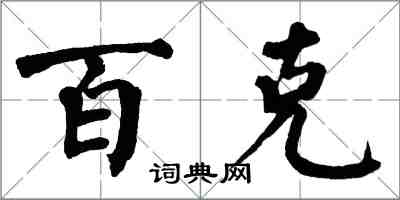 翁闓運百克楷書怎么寫