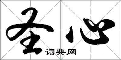 胡問遂聖心行書怎么寫