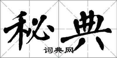 翁闓運秘典楷書怎么寫