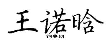 丁謙王諾晗楷書個性簽名怎么寫