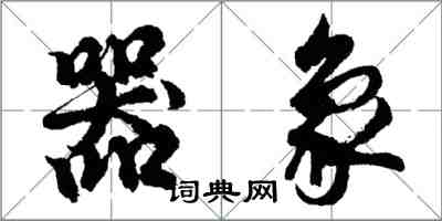 胡問遂器象行書怎么寫