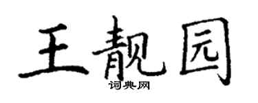 丁謙王靚園楷書個性簽名怎么寫