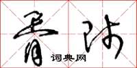 王冬齡胥師草書怎么寫