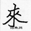 張標寫的硬筆楷書來