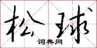 雲樹之思的意思_雲樹之思的解釋_國語詞典