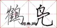 田英章鶴鳧行書怎么寫