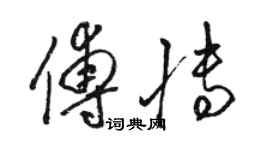 駱恆光傅博草書個性簽名怎么寫