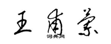 梁錦英王甫蘭草書個性簽名怎么寫