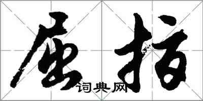 胡問遂屈指行書怎么寫