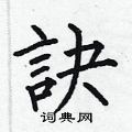 何伯昌寫的硬筆楷書訣