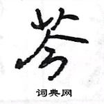 王旻寫的硬筆行書芩