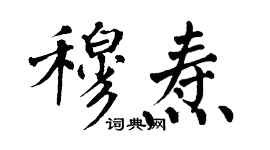 翁闓運穆燾楷書個性簽名怎么寫