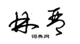 朱錫榮林琴草書個性簽名怎么寫