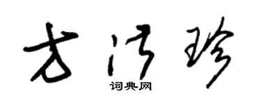 朱錫榮方淑珍草書個性簽名怎么寫