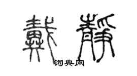 陳聲遠戴靜篆書個性簽名怎么寫