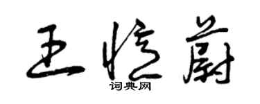 曾慶福王憶蔚草書個性簽名怎么寫