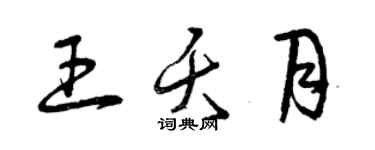 曾慶福王夭月草書個性簽名怎么寫