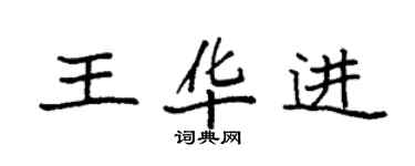 袁強王華進楷書個性簽名怎么寫