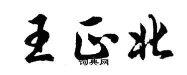 胡問遂王正北行書個性簽名怎么寫