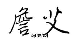 王正良詹艾行書個性簽名怎么寫