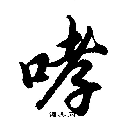 僉草書書法_僉字書法_草書字典