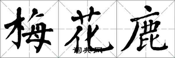 翁闓運梅花鹿楷書怎么寫