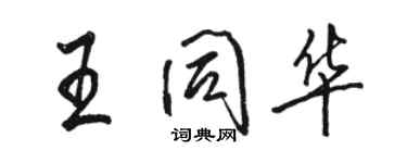 駱恆光王同華行書個性簽名怎么寫