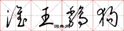 梁錦英淮王雞狗草書怎么寫