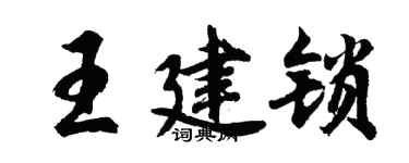 胡問遂王建鎖行書個性簽名怎么寫